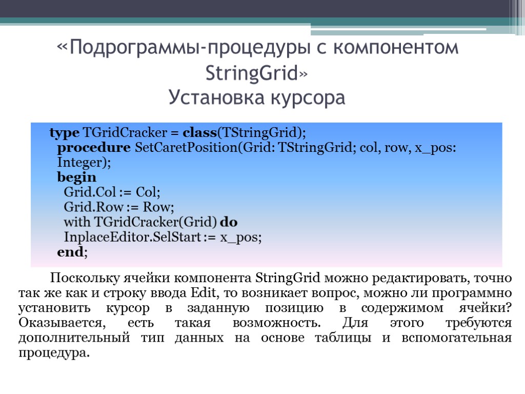 «Подрограммы-процедуры с компонентом StringGrid» Установка курсора Поскольку ячейки компонента StringGrid можно редактировать, точно так